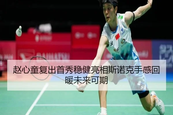 赵心童复出首秀稳健亮相斯诺克手感回暖未来可期